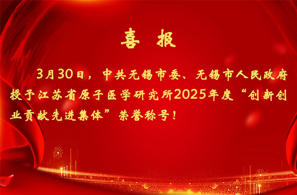 喜讯：中共无锡市委、无锡市人民政府授予我所2025年度“创新创业贡献先进集体”荣誉称号
